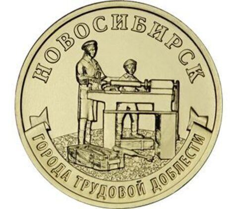 10 рублей Новосибирск Серия Города трудовой доблести 2023 год