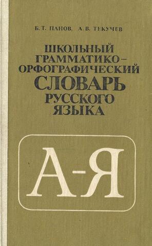 Школьный грамматико-орфографический словарь русского языка