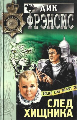 След хищника