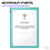 Журнал ежедневных рентгенологических исследований, для медучреждений, А4, 56 страниц, Докс Принт