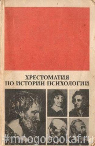 Хрестоматия по истории психологии. Период открытого кризиса (Начало 1910-х - середина 1930-х годов)