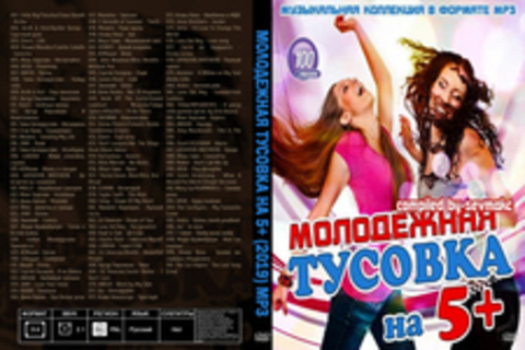 Молодежная тусовка на 5+ (2019) MP3