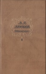 Брюсов. Сочинения В 2-х тт