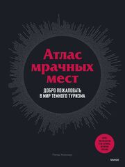 Атлас мрачных мест. Добро пожаловать в мир темного туризма