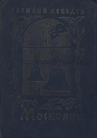 Утро Московии