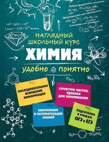 Химия. Наглядный школьный курс