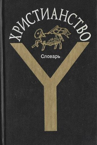 Христианство. Словарь