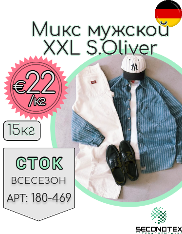 Микс мужской XXL S.Oliver (без этикеток)