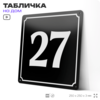 Адресная табличка с номером дома 27, на фасад и забор, черная, 25х25 см, Айдентика Технолоджи