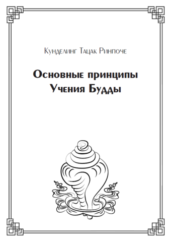 Основные принципы Учения Будды (электронная книга)