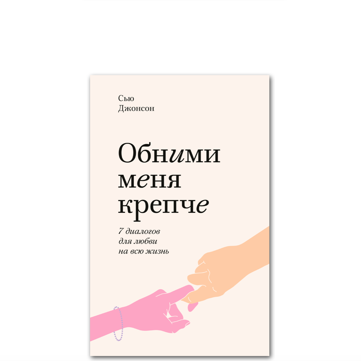 Книги сью джонсон