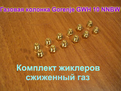 Комплект жиклеров для перевода на сжиженный баллонный газ газовой колонки Gorenje GWH 10 NNBW