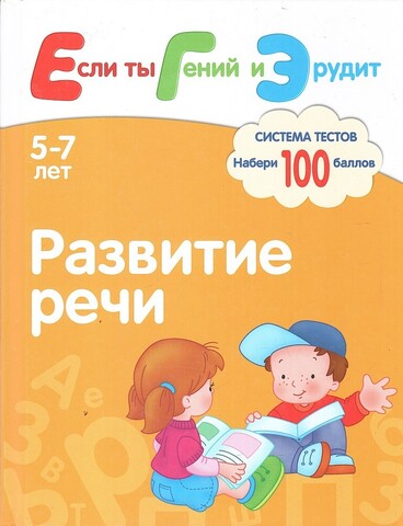 Развитие речи. Система тестов для детей 5-7 лет