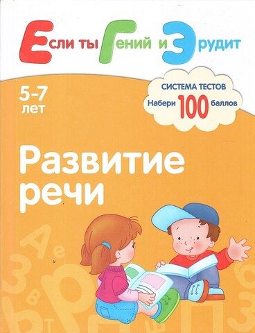 Развитие речи. Система тестов для детей 5-7 лет