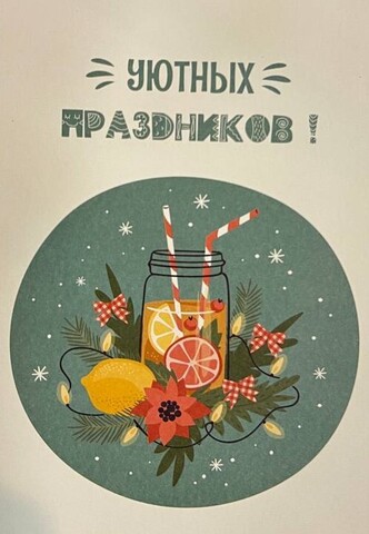 Открытка Уютных Праздников | КП