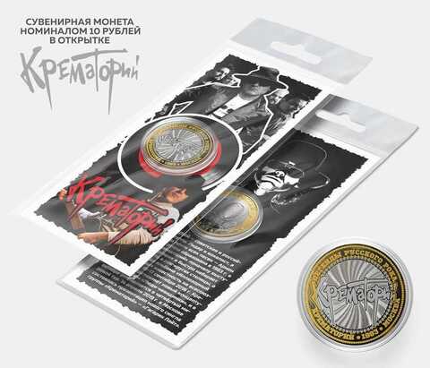 Сувенирная монета 10 рублей "Крематорий" в подарочной открытке