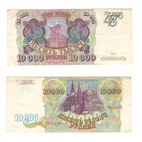 10000 рублей 1993 г. Без модификации. Серия: -ВН- VF