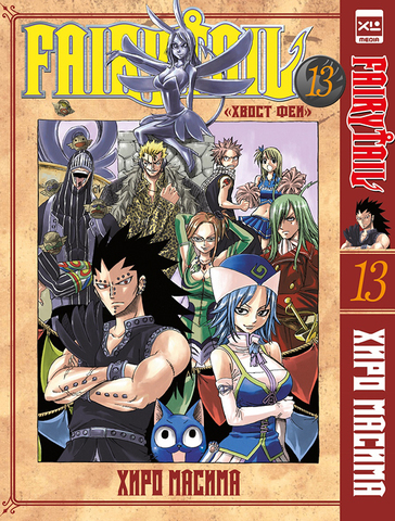 Fairy Tail. Хвост Феи. Том 13 (Б/У)