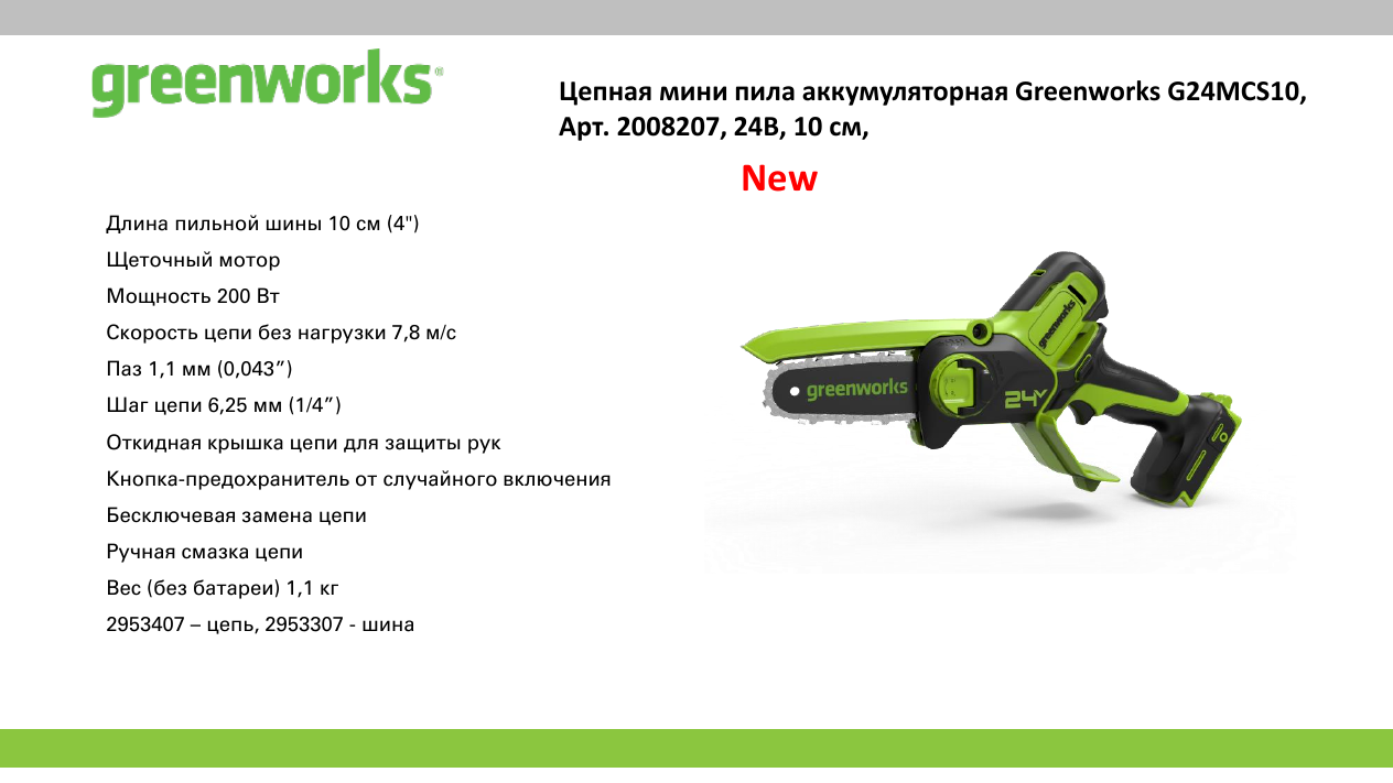 Greenworks g24mcs10. Greenworks g24mcs10. Greenworks g24mcs10. Аккумуляторная цепная пила procraft. Greenworks g24mcs10.