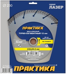 Диск алмазный турбосегментный ПРАКТИКА Лазер-ГРАНИТ 230 х 22 мм сегмент 12 мм (775-068)