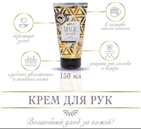 Белита Magic Secret Крем для рук и тела 150мл