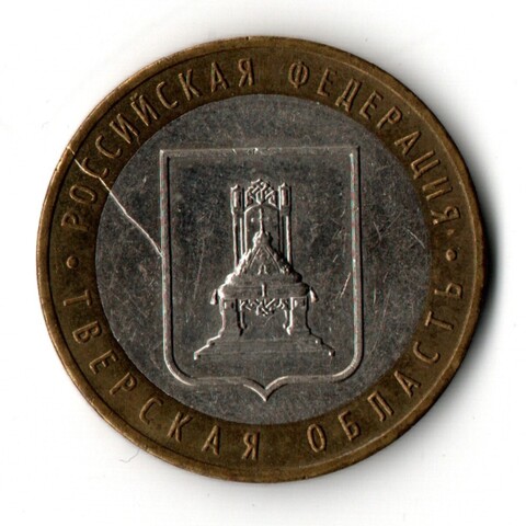 10 рублей 2005 г. Тверская область.(Царапина на аверсе)