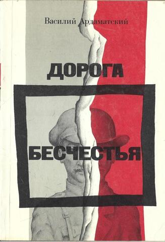 Дорога бесчестья