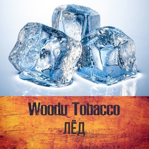 Табак Woodu Лёд  250г