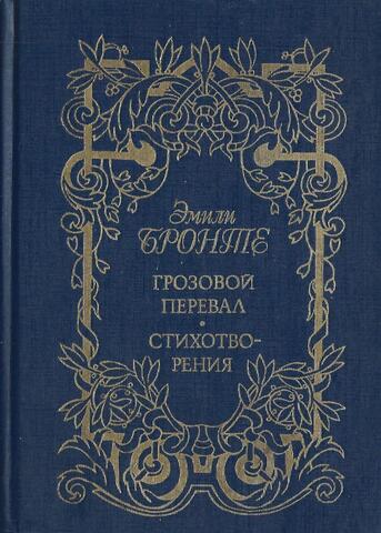 Грозовой перевал. Стихотворения. Английские писатели о сестрах Бронте