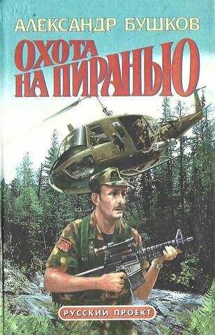 Охота на Пиранью