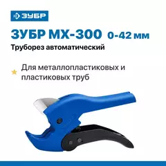ЗУБР MX-300, до 42 мм, автоматический труборез по металлопластиковым и пластиковым трубам, Профессионал (23702-42)