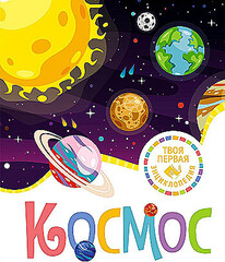 Космос