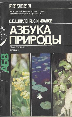 Азбука природы (Лекарственные растени)