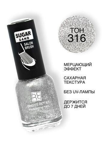 Brigitte Bottier Лак SUGAR SAND тон 316 искрящееся серебро