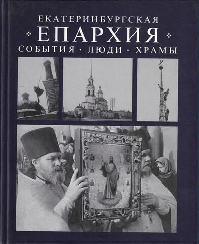 Екатеринбургская Епархия. События, люди, храмы