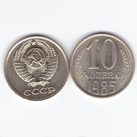 10 копеек 1985 XF (штемпельный блеск)