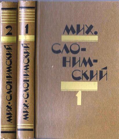 Слонимский. Избранное в двух томах