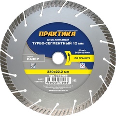 Диск алмазный турбосегментный ПРАКТИКА Лазер-ГРАНИТ 230 х 22 мм сегмент 12 мм (775-068)
