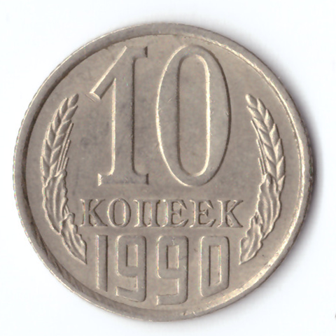 10 копеек 1990 VF