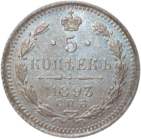 5 копеек 1893 СПБ-АГ (XF-AU)