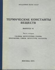 Термические константы веществ