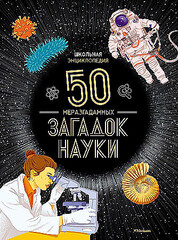 Школьная энциклопедия. 50 неразгаданных загадок науки