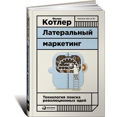 Латеральный маркетинг: Технология поиска революционных идей