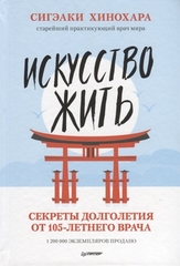 Искусство жить. Секреты долголетия от 105летнего врача