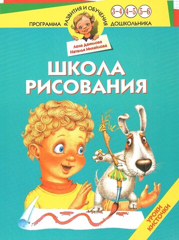 Школа рисования. Уроки кисточки. Для детей 3-6 лет