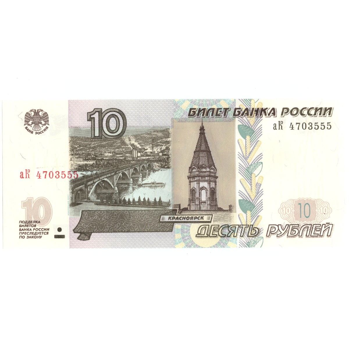 10 рублей 1997 красивый номер аГ 2976111 пресс UNС – купить за 600 ₽ |  BANKNOTNIK