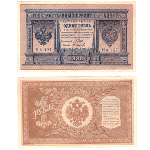 Кредитный билет 1 рубль 1898 года  XF+