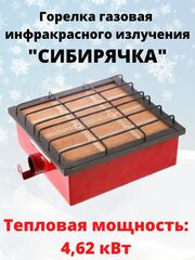 Газовая инфракрасная горелка Сибирячка 4,62