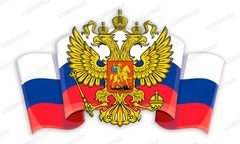 Патриотическая декорация Герб. Флаг Российской Федерации 1027