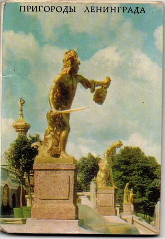 Набор открыток СССР. Пригороды Ленинграда. 1974 г. "Гармошка"